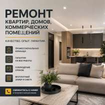Ремонт квартир, домов и коммерческих помещений, в г.Донецк