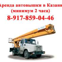 Аренда автовышки в Казани АГП минимум 2 часа, в Казани