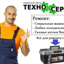 Квалифицированный ремонт стиральных машин- автомат  и холодильников Кургане и области у вас на дому, в Кургане