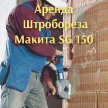 Аренда штробореза, в Богдановиче