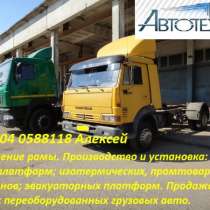 Удлинить Камаз, Маз установить фургон  переделать в эвакуатор, в Москве