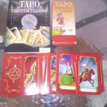 продам книгу Коррин Кеннер "Таро секреты гадания" и колоду к, в Симферополе
