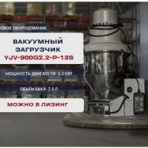 Вакуумный загрузчик сырья YJV-900G2.2-P-13S, в Подольске
