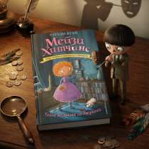 Книги Мейзи Хитчанс, в Махачкале