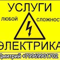 Услуги профессионального электрика, в Москве