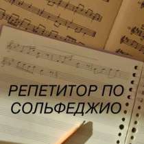 РЕПЕТИТОР ПО СОЛЬФЕДЖИО, в Санкт-Петербурге