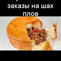 Шах плов, в Стерлитамаке