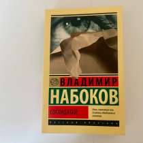 Книга "Соглядатай" Владимир Набоков, в Санкт-Петербурге