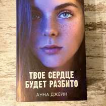 книга «твое сердце будет разбито», в Санкт-Петербурге