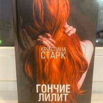 Книга: Кристина Старк «Гончие Лилит», в Новом Уренгое