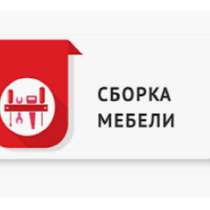 Сборщик мебели у клиента, столяр, резчик по дереву, токарь, в Чебоксарах