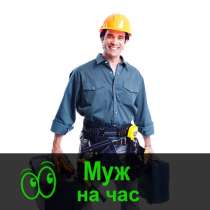 «Муж на час» - мастер на все руки Омск, в Омске