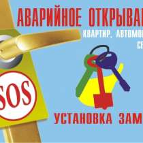 Служба замков открывание, вскрытие, замена, ремонт, в Волгограде