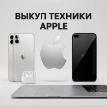 скупка техники Apple, в Челябинске