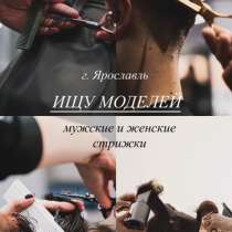 Ищу модель в Ярославле, в Ярославле
