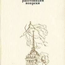 Сборник стихов "Всем расстояньям вопреки". М. Комиссарова, в Санкт-Петербурге