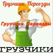 Грузчики. Грузоперевозки, в Ставрополе