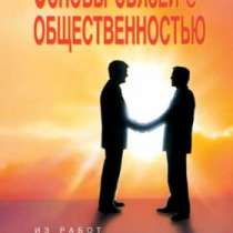 Основы связей с общественностью, в Челябинске