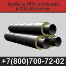 Трубы в ППУ изоляции, Трубы ППУ, в Москве