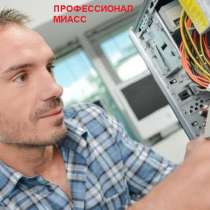 Специалист по компьютерам и ноутбукам, в Миассе
