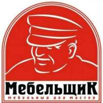 Сборка разборка мебели, в г.Астана