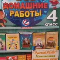Серия домашний репетитор "Домашнее гдз для 4 класса", в Новоуральске