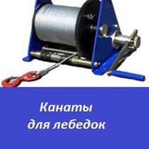 Канаты для лебедок, в Перми