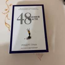 Книга 48 законов власти Роберта Грина, в Махачкале