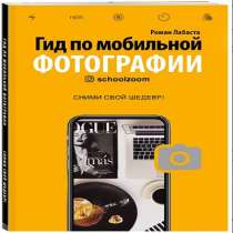 Гид по мобильной фотографии. Сними свой шедевр!, в г.Very