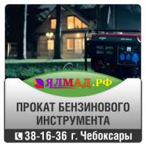Прокат,аренда строительного оборудования, в Чебоксарах