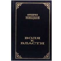 Ницше о воле к власти, в Липецке