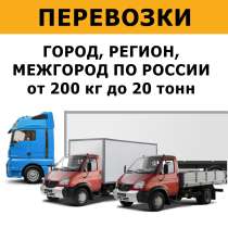 ПЕРЕВОЗКИ. ГОРОД, МЕЖГОРОД, ПО РФ. ПЕРЕЕЗД. 200кг-20тонн, в Краснодаре