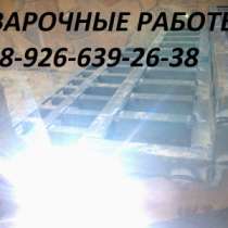 Сварка. Ремонт Ворот Заборов Решеток, в Мытищи