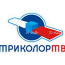 комплект спутникового ТВ Триколор, в Уфе