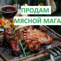 Продам мясной магазин. Стабильный бизнес, в Салехарде