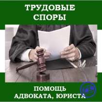 Юрист по трудовым спорам, в Новосибирске