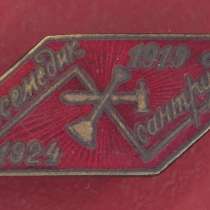 СССР 5 лет профсоюзу Всемедиксантруд 1919 - 1924, в Орле