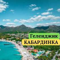 ☀ ВНИМАНИЕ! АКЦИЯ! ОТДЫХ НА МОРЕ ГЕЛЕНДЖИК - КАБАРДИНКА !☀, в г.Минск
