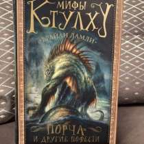 Брайн Ламли Мифы Ктулху. Порча и другие повести, в Москве