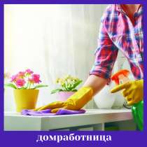 Вакансии домработницы, помощницы по хозяйству, в Ижевске