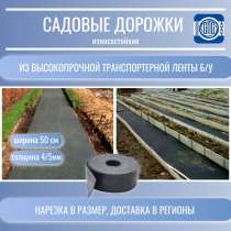 Резиновые дорожки для грядок из ленты б/у, в Новокузнецке