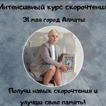 Курс скорочтения с Инной Каулиной, в г.Алматы