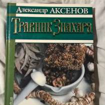 Травник Знахаря, в Новосибирске