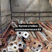 Куплю стойки телескопический БУ, в Москве