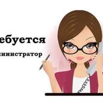 Требуется администратор, в г.Бишкек