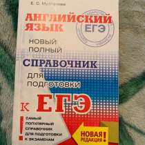 Справочник для подготовки к ЕГЭ по английскому, в Щелково