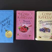 Софи Кинселла книги, в Новосибирске
