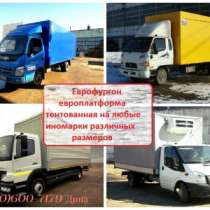 Европлатформа Хендай,Мерседес,Форд,Фотон, в Волжский