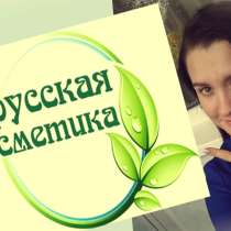 Белорусская косметика, в Армавире