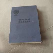 Продам трудовую, в Москве